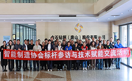 唐山市智能制造协会成功举办“标杆参访与技术赋能”交流活动