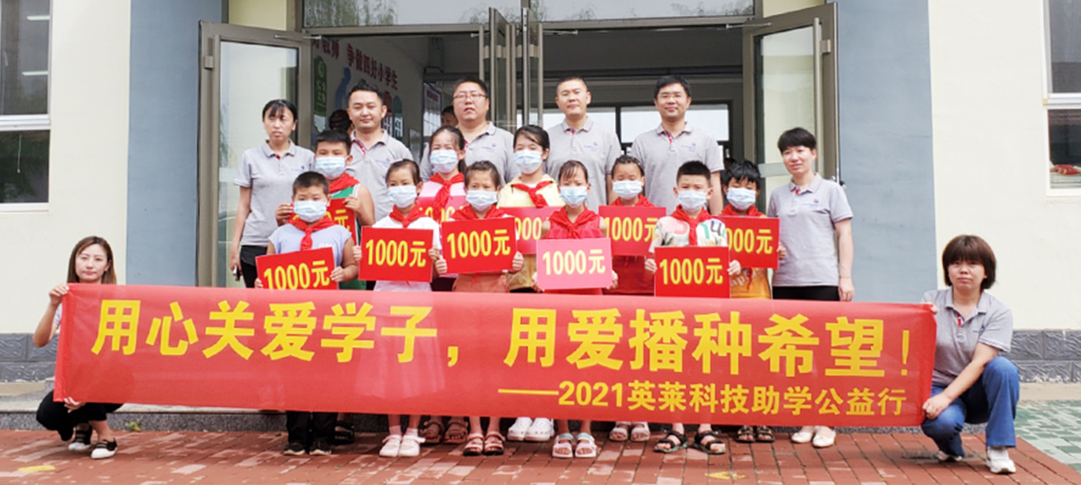 用心关爱学子，用爱播种希望！——英莱科技助学公益行